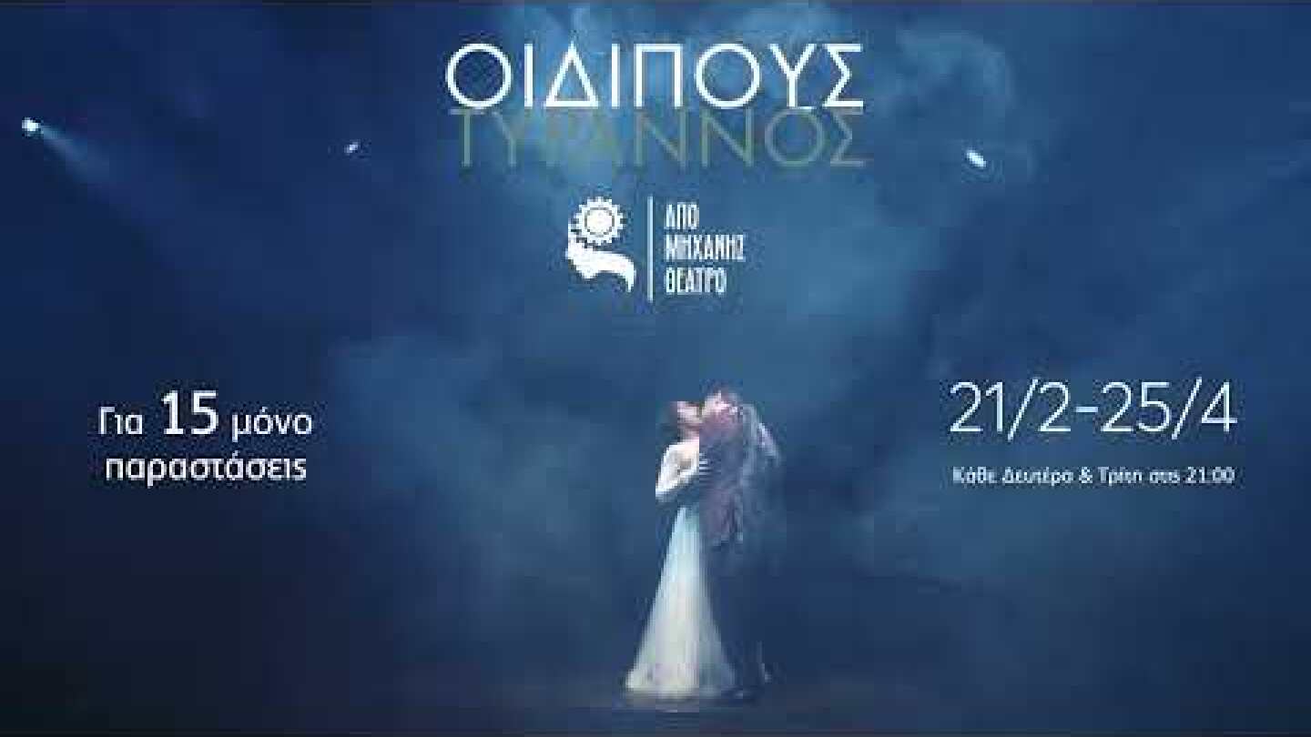 ΟΙΔΙΠΟΥΣ ΤΥΡΑΝΝΟΣ του Σοφοκλή σε σκηνοθεσία του Θανάση Σαράντου, στο Από Μηχανής Θέατρο έως 25/4