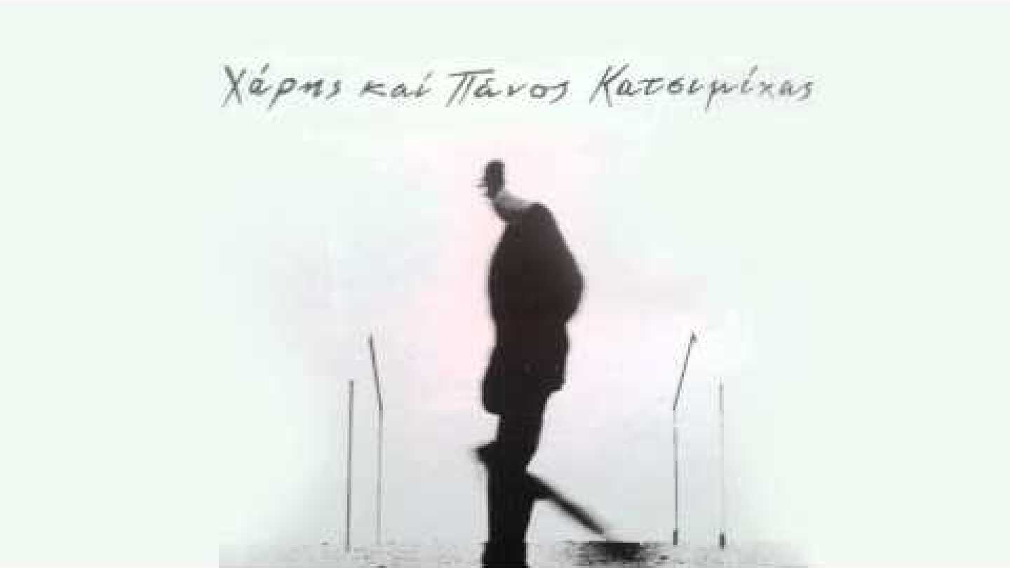 Είμαστε ακόμα εδώ - Χάρης & Πάνος Κατσιμίχας