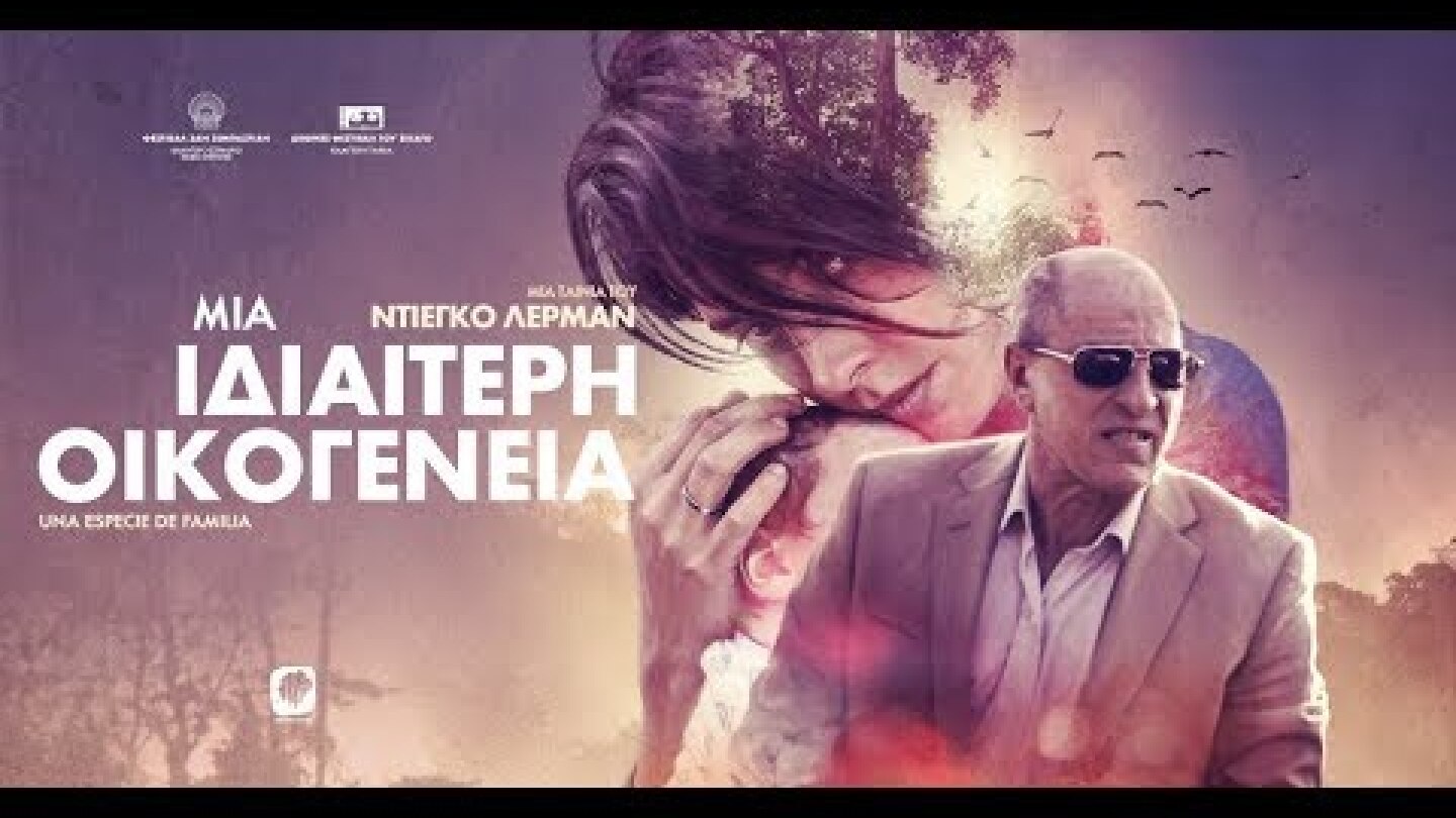 ΜΙΑ ΙΔΙΑΙΤΕΡΗ ΟΙΚΟΓΕΝΕΙΑ - Una Especie De Familia HD Greek Trailer