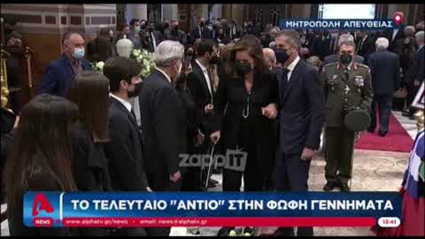 Κηδεία Φώφης Γεννηματά: Υποβασταζόμενη η Ντόρα Μπακογιάννη