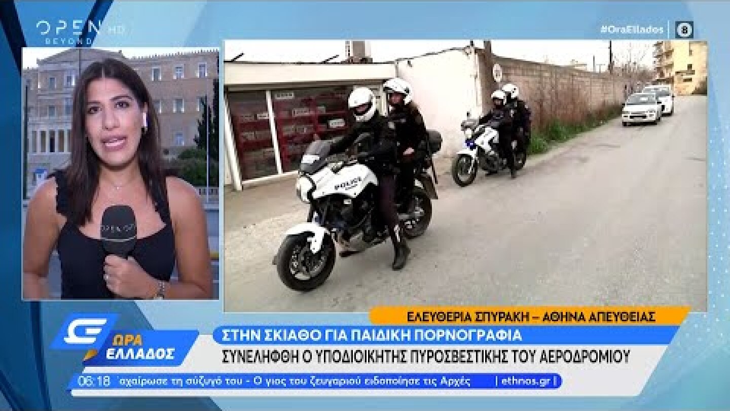 Συνελήφθη ο υπ. Πυροσβεστικής του αεροδρομίου στην Σκιάθο για παιδική πορνογραφία | OPEN TV