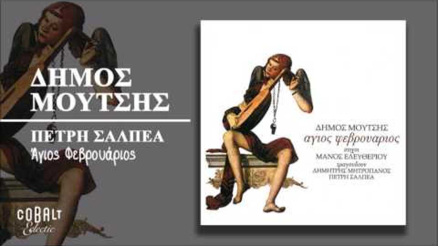 Πετρή Σαλπέα - Άγιος Φεβρουάριος - Official Audio Release