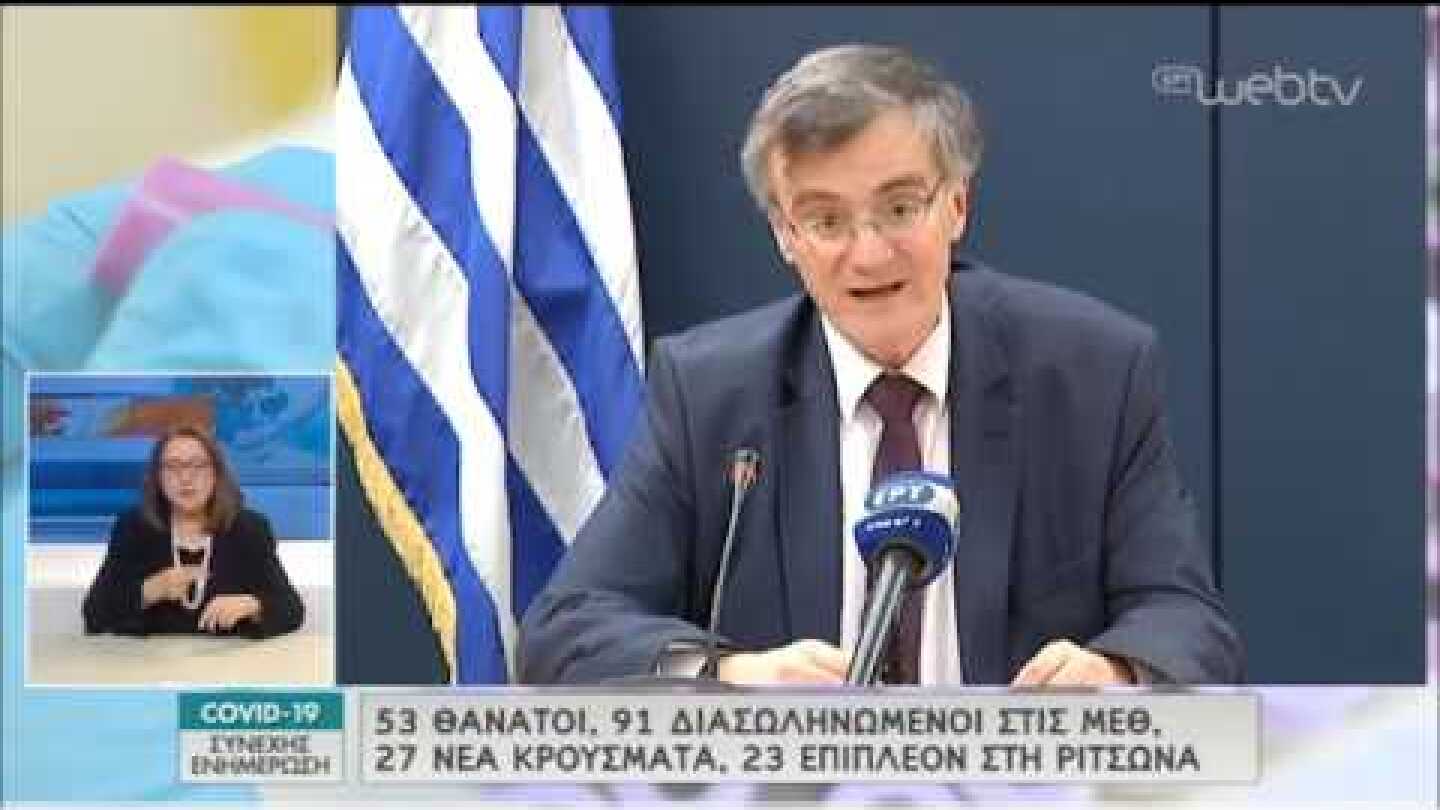Ενημέρωση του Υπ.Υγείας για την εξέλιξη του Κορονοϊού | 02/04/2020 | ΕΡΤ