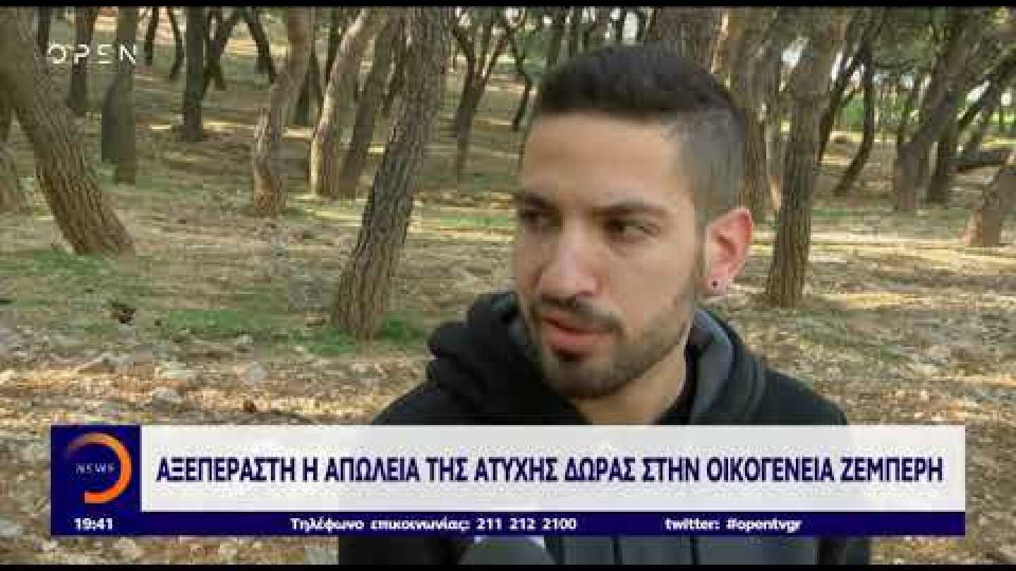 alterinfo.gr - Πρεμιέρα Open: Ο αδερφός της άτυχης Δώρας Ζέμπερη μιλάει στο κεντρικό δελτίο του Open