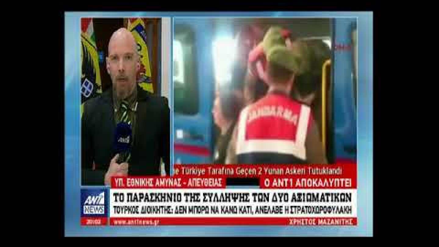 Αποκάλυψη ΑΝΤ1 για τη σύλληψη των δύο στρατιωτικών