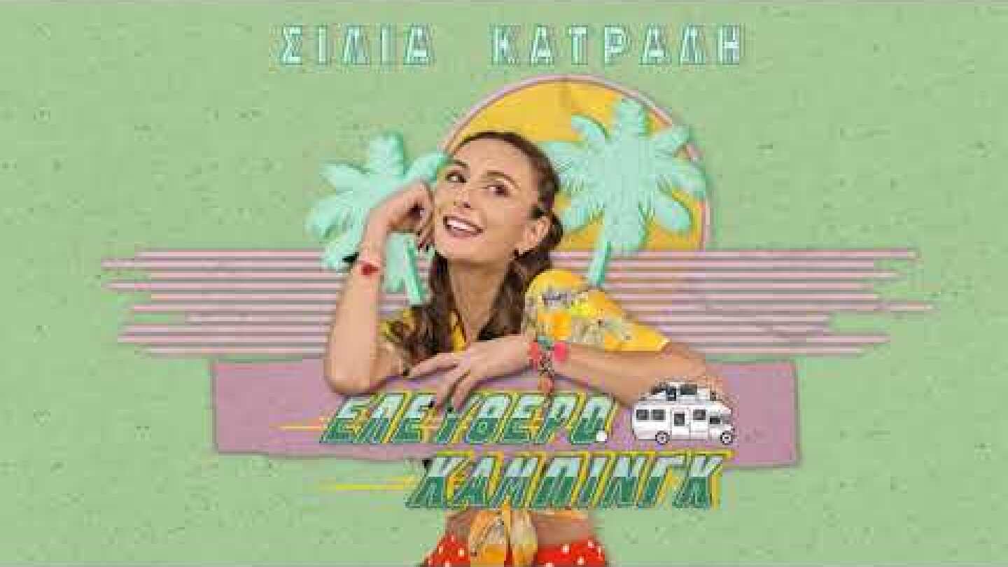 Σίλια Κατραλή - Τεκίλα και μάνγκο