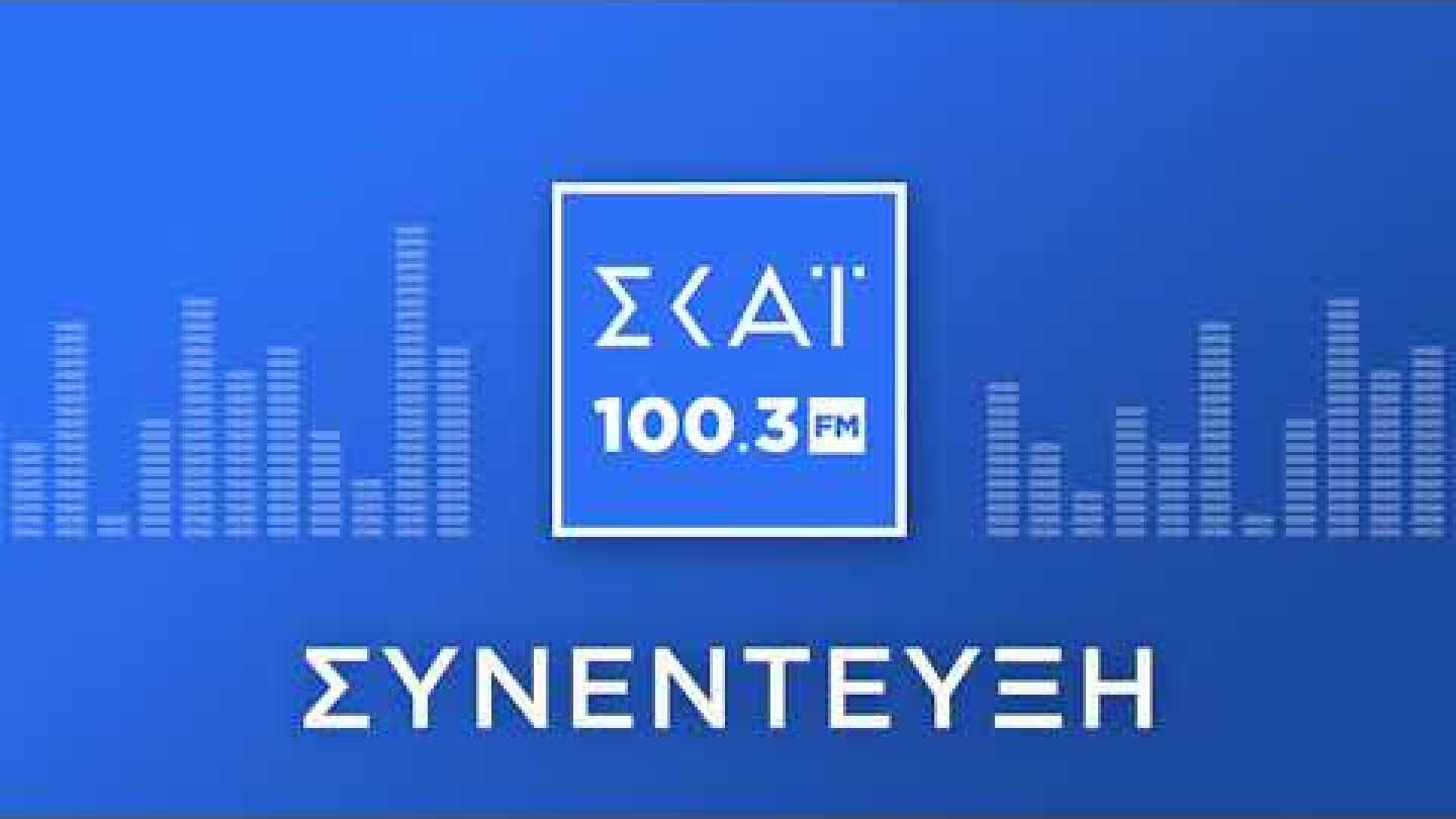 Ο ΠΑΥΛΟΣ ΜΑΡΙΝΑΚΗΣ ΣΤΟ ΡΑΔΙΟΦΩΝΟ ΤΟΥ ΣΚΑΪ 100,3 FM