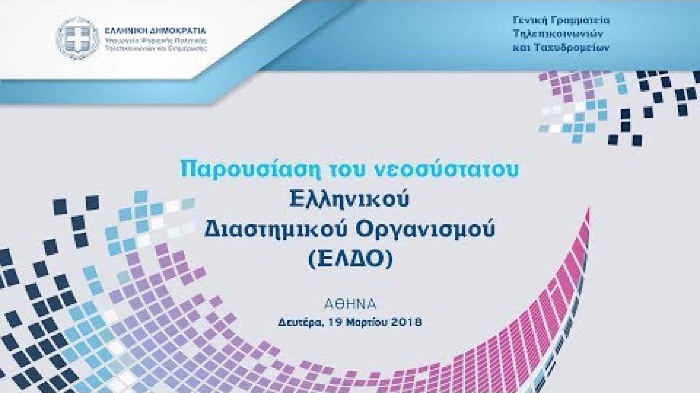 Παρουσίαση του Ελληνικού Διαστημικού Οργανισμού (video)