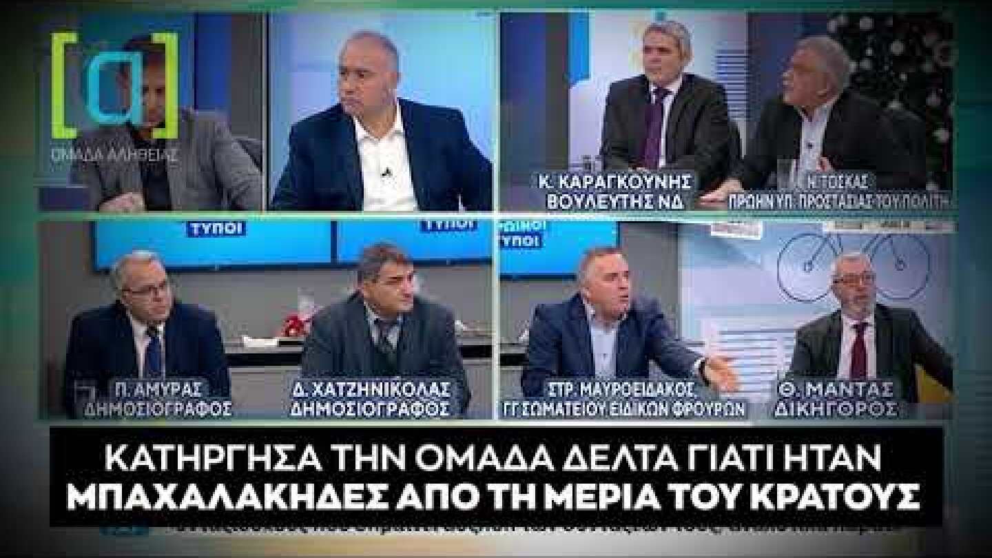 Τόσκας: Κατήργησα την Ομάδα Δέλτα γιατί ήταν "μπαχαλάκηδες" από τη μεριά του κράτους