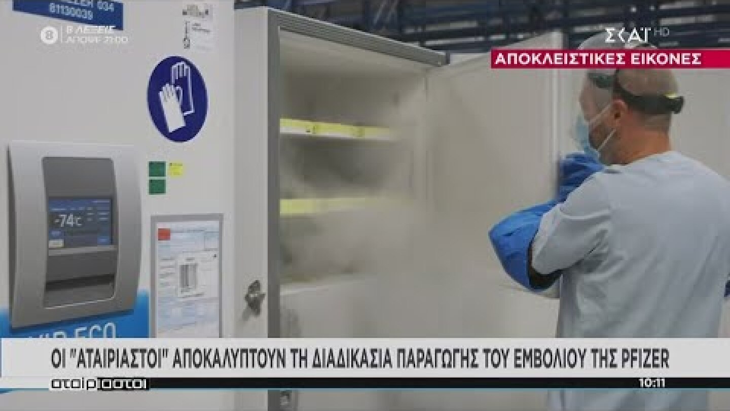 Αποκλειστικές εικόνες από την διαδικασία παραγωγής του εμβολίου της Pfizer | Αταίριαστοι