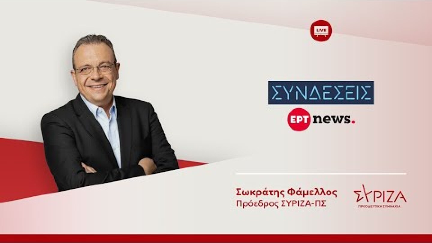 Συνέντευξη του προέδρου του ΣΥΡΙΖΑ-ΠΣ, Σωκράτη Φάμελλου, στην ΕΡΤ