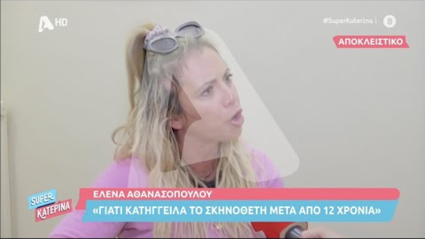 "Ούτε το όνομα του δεν θέλω να λέω", Η Έλενα Αθανασοπούλου "ανοίγει" την καρδιά της