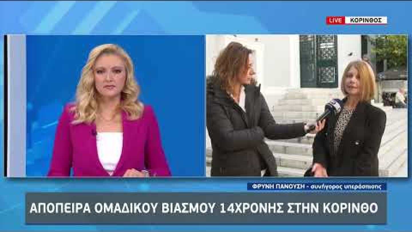 Σχολείο - Κόρινθος: Οι δηλώσεις των δικηγόρων των δύο πλευρών | 16/12/2022 | EΡΤ