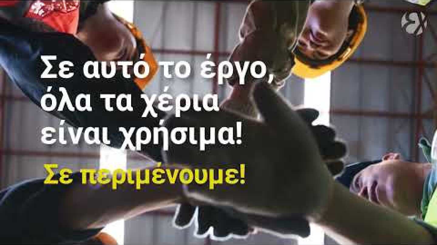 Στο έργο Σκουριών, τα χέρια σου είναι χρήσιμα | Hellas Gold