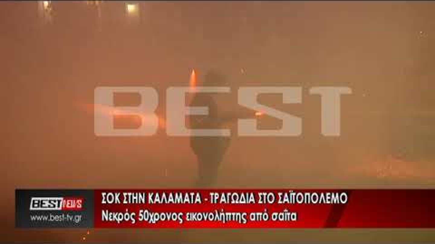 ΤΡΑΓΩΔΙΑ ΣΤΟΝ ΣΑΪΤΟΠΟΛΕΜΟ ΣΤΗΝ ΚΑΛΑΜΑΤΑ