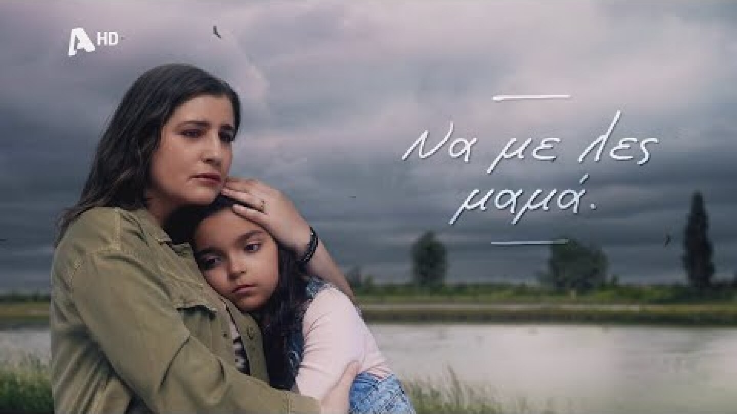 Να με λες μαμά | Νέα σειρά - Έρχεται στον Alpha