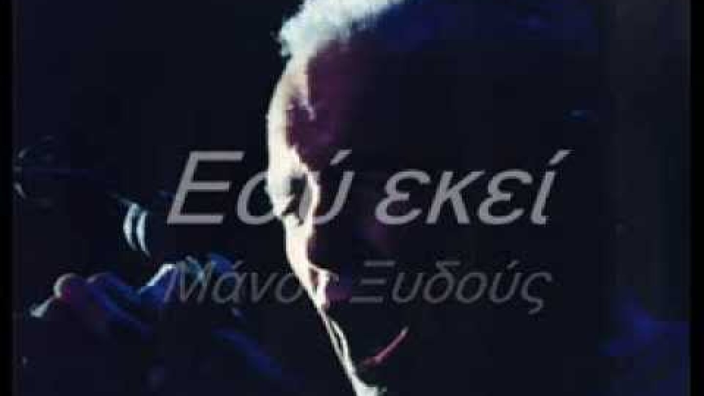 Εσύ Εκεί   Μάνος Ξυδούς Η καλύτερη εκτέλεση του Μάνου