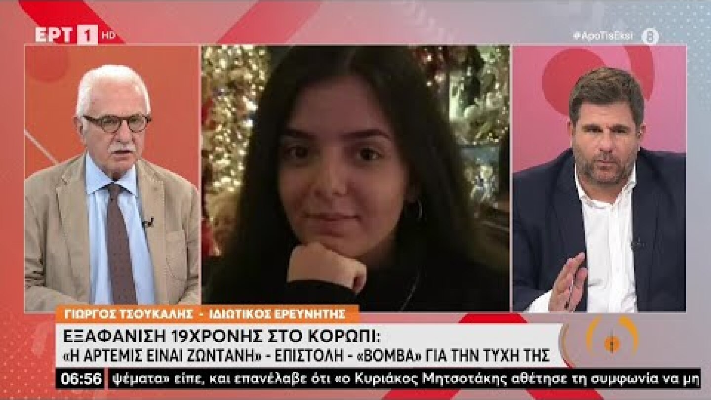 Η επιστολή-βόμβα για την Άρτεμη και οι εξελίξεις στο θρίλερ της Πάτρας με τον Γ. Τσούκαλη στην ΕΡΤ