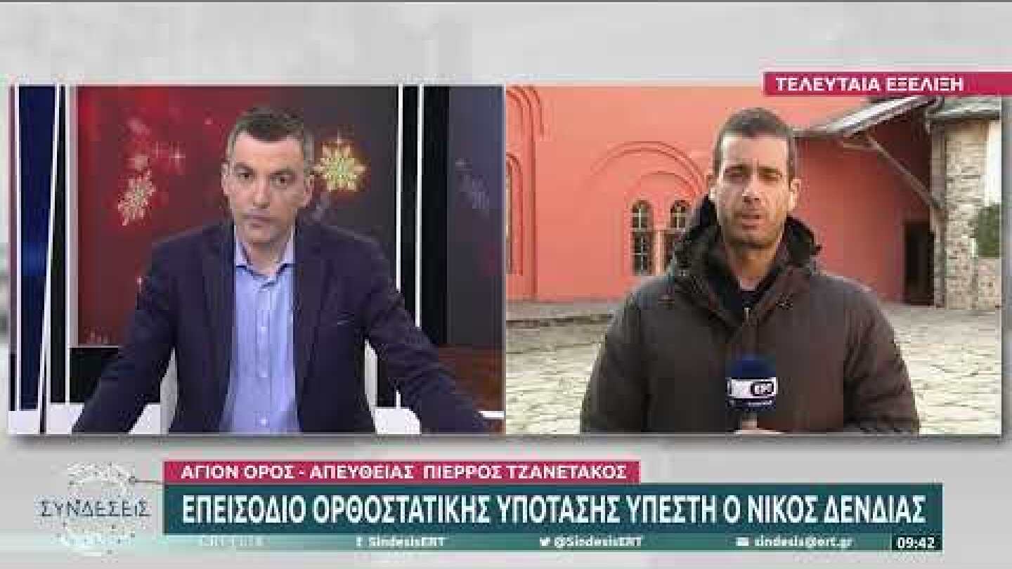 Επεισόδιο ορθοστατικής υπότασης υπέστη ο Ν. Δένδιας – Είναι καλά στην υγεία του | 29/12/2022 | ΕΡΤ