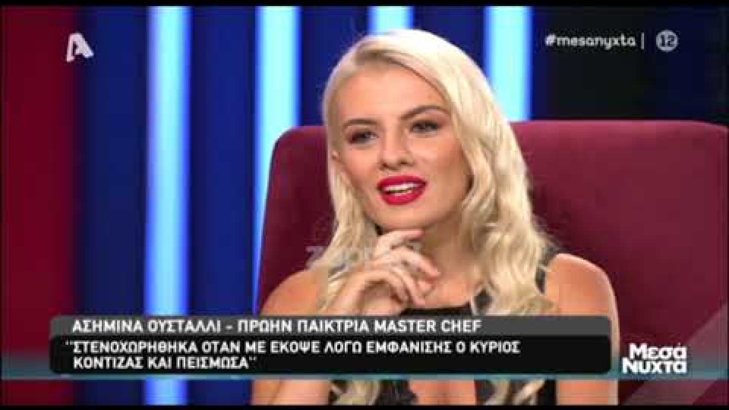 Ασημίνα Ουστάλλι: "Έχω δεχτεί έντονο ρατσισμό στη δουλειά, λόγω της αλβανικής καταγωγής μου!"