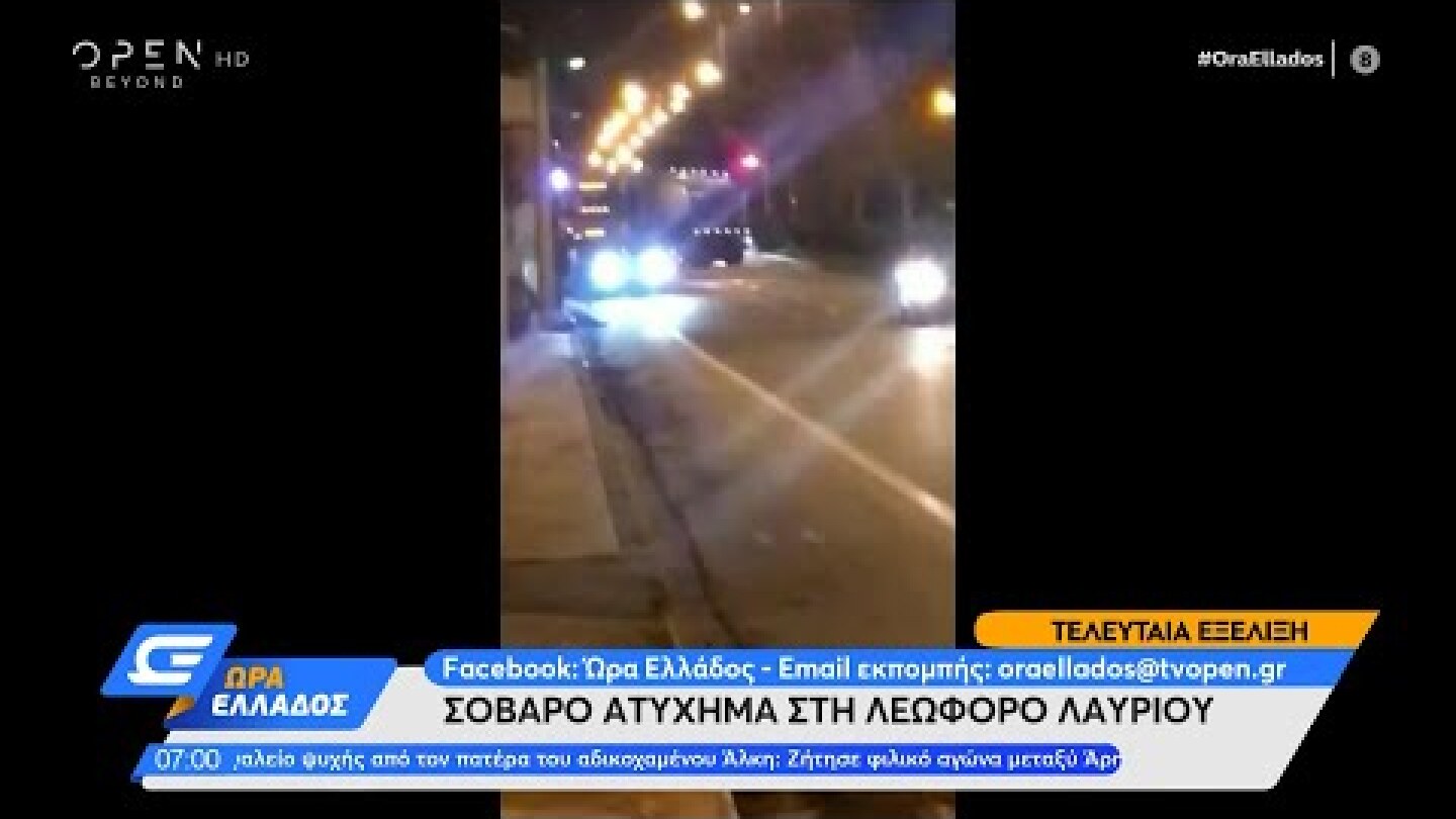Σοβαρό ατύχημα στη Λεωφόρο Λαυρίου | Ώρα Ελλάδος 03/02/2022 | OPEN TV