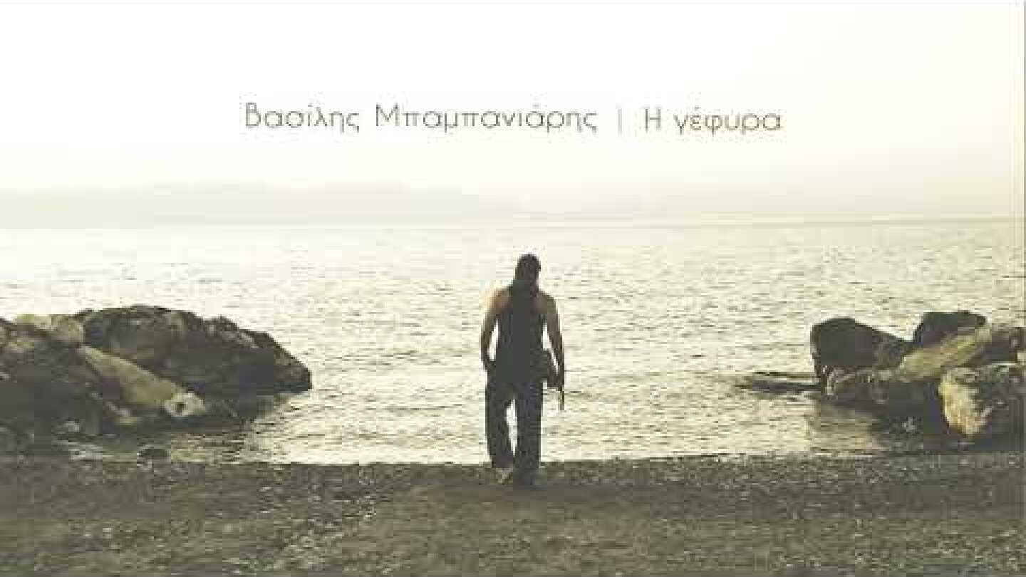 Τα Τρένα Που Δεν Έφυγαν Ποτέ Απ'Το Σταθμό - Βασίλης Μπαμπανιάρης