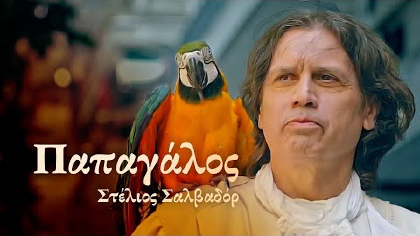 Ο Παπαγάλος lyric video  Στέλιος Σαλβαδόρ - Μωρά στη Φωτιά