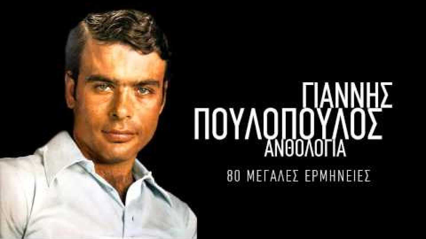 Θέλω να μ'αγαπάς - Γιάννης Πουλόπουλος
