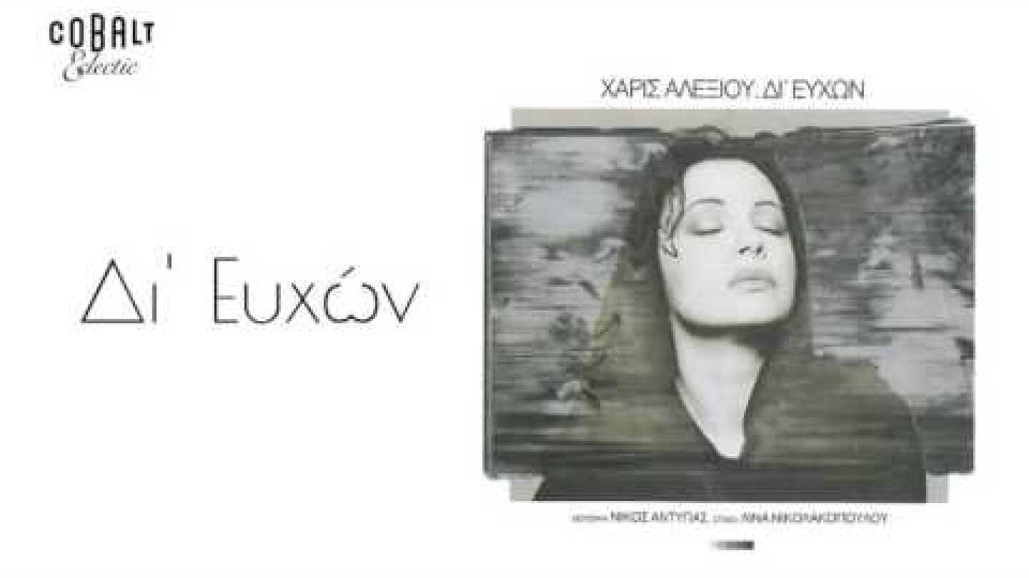 Χάρις Αλεξίου - Δι' Ευχών - Official Audio Release