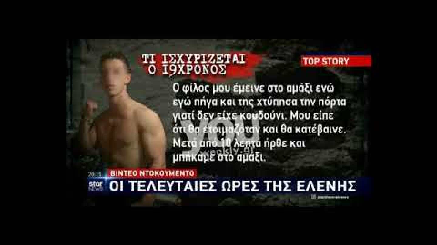 Ελένη Τοπαλούδη: Η φωτογραφία -ντοκουμέντο της φοιτήτριας με δεμένα πόδια!