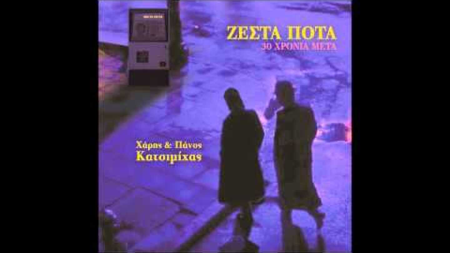 Χάρης & Πάνος Κατσιμίχας: Προσωπικές Οπτασίες