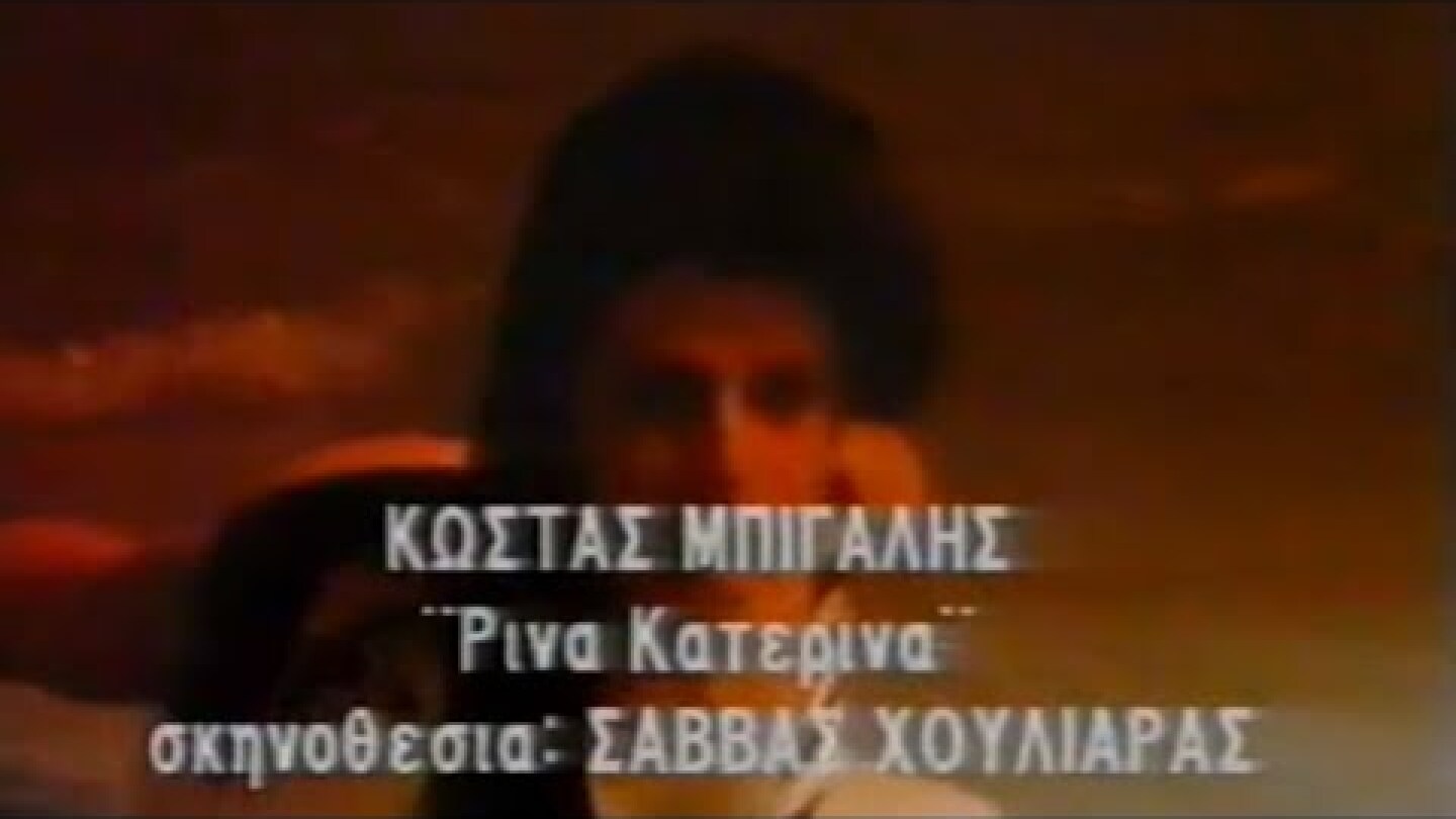 Κώστας Μπίγαλης - Ρίνα Κατερίνα 1989 ( Video Clip HD )