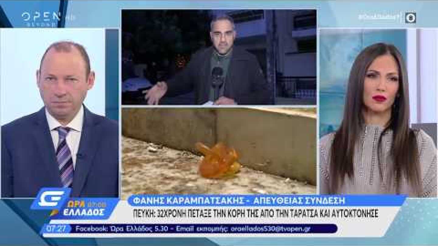 Πεύκη: 32χρονη πέταξε την κόρη της από την ταράτσα και αυτοκτόνησε - Ώρα Ελλάδος 07:00 | OPEN TV