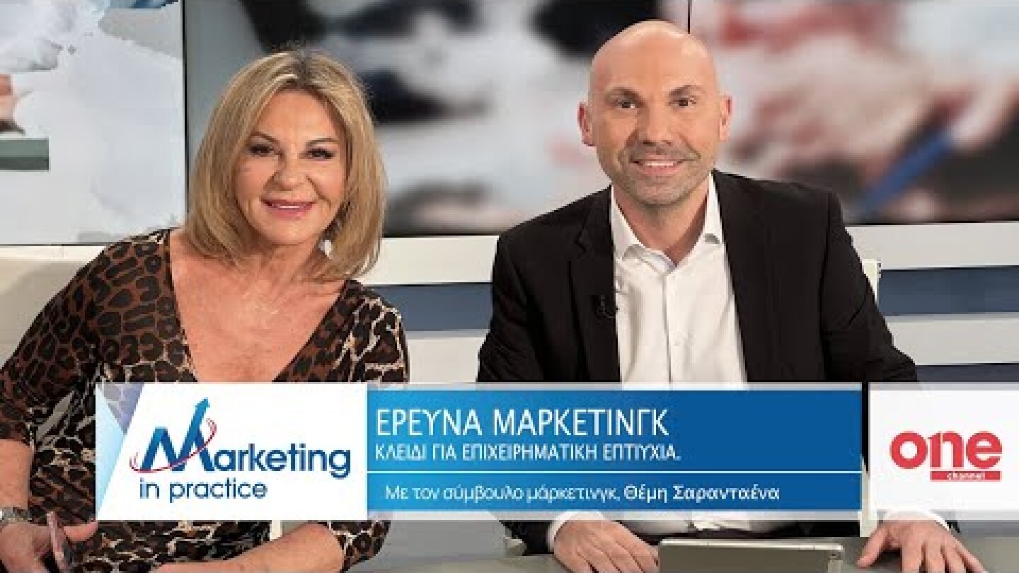 S09 Ε206 | Έρευνα Μάρκετινγκ Κλειδί για την Επιχειρηματική Επιτυχία | Marketing in Practice