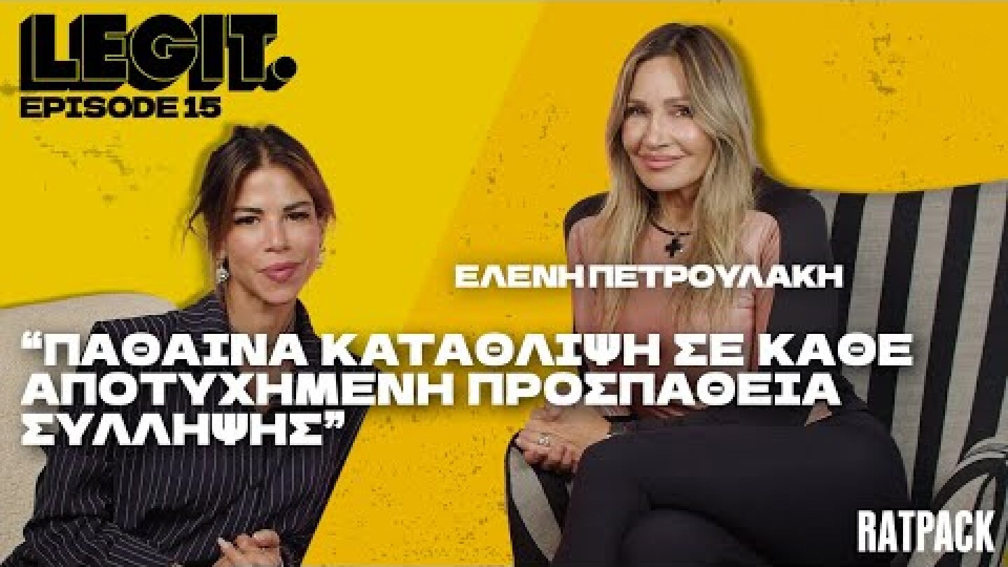 LEGIT #15 | Η Ελένη Πετρουλάκη νιώθει ευθύνη να αλλάξει την αντίληψη των γυναικών