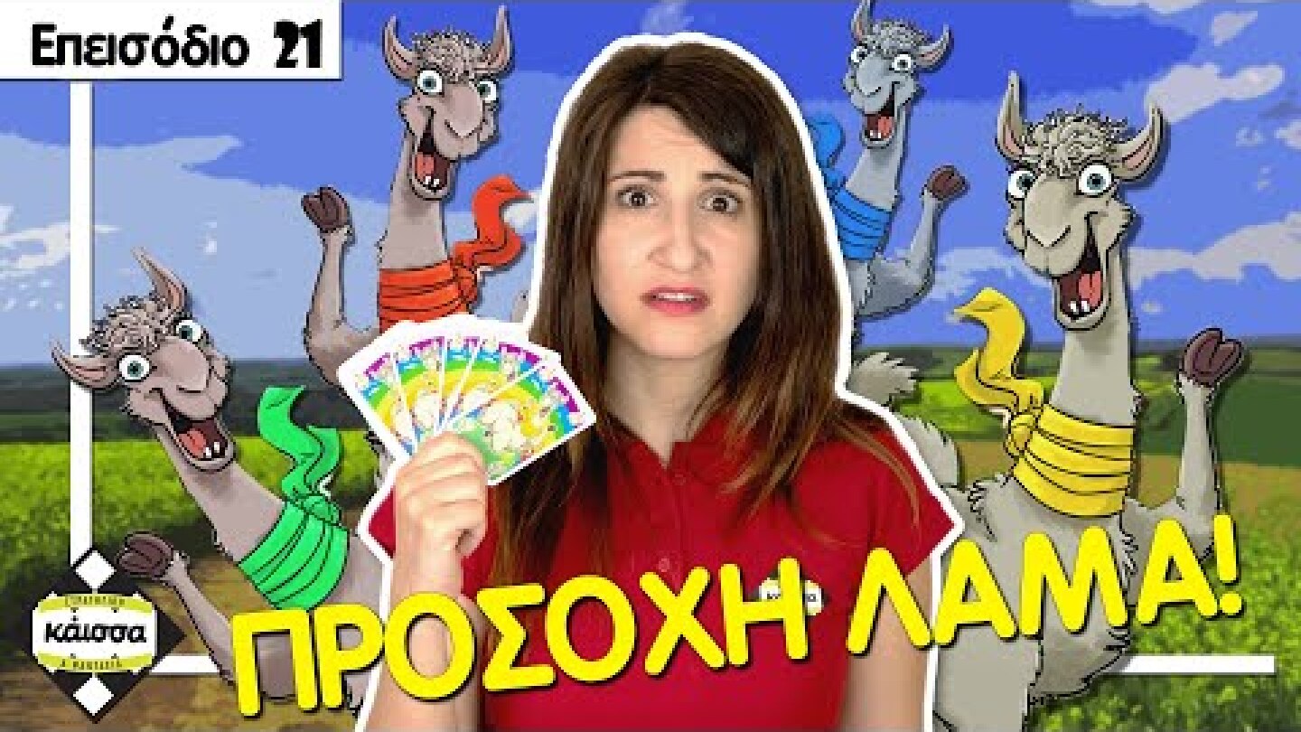 Απόφυγε τα Λάμα! - ΛΑΜΑ!