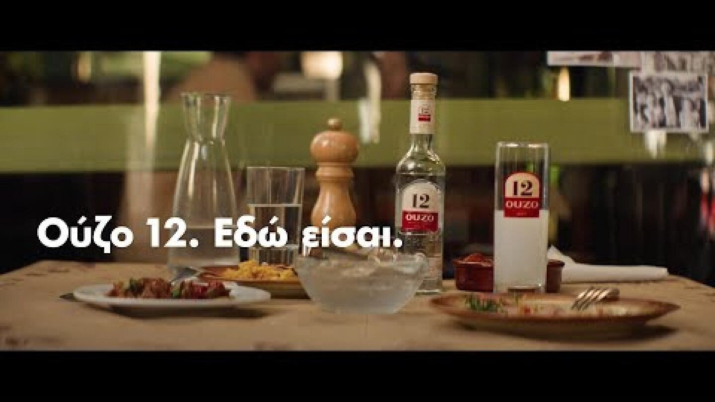 Ούζο 12. Εδώ είσαι.