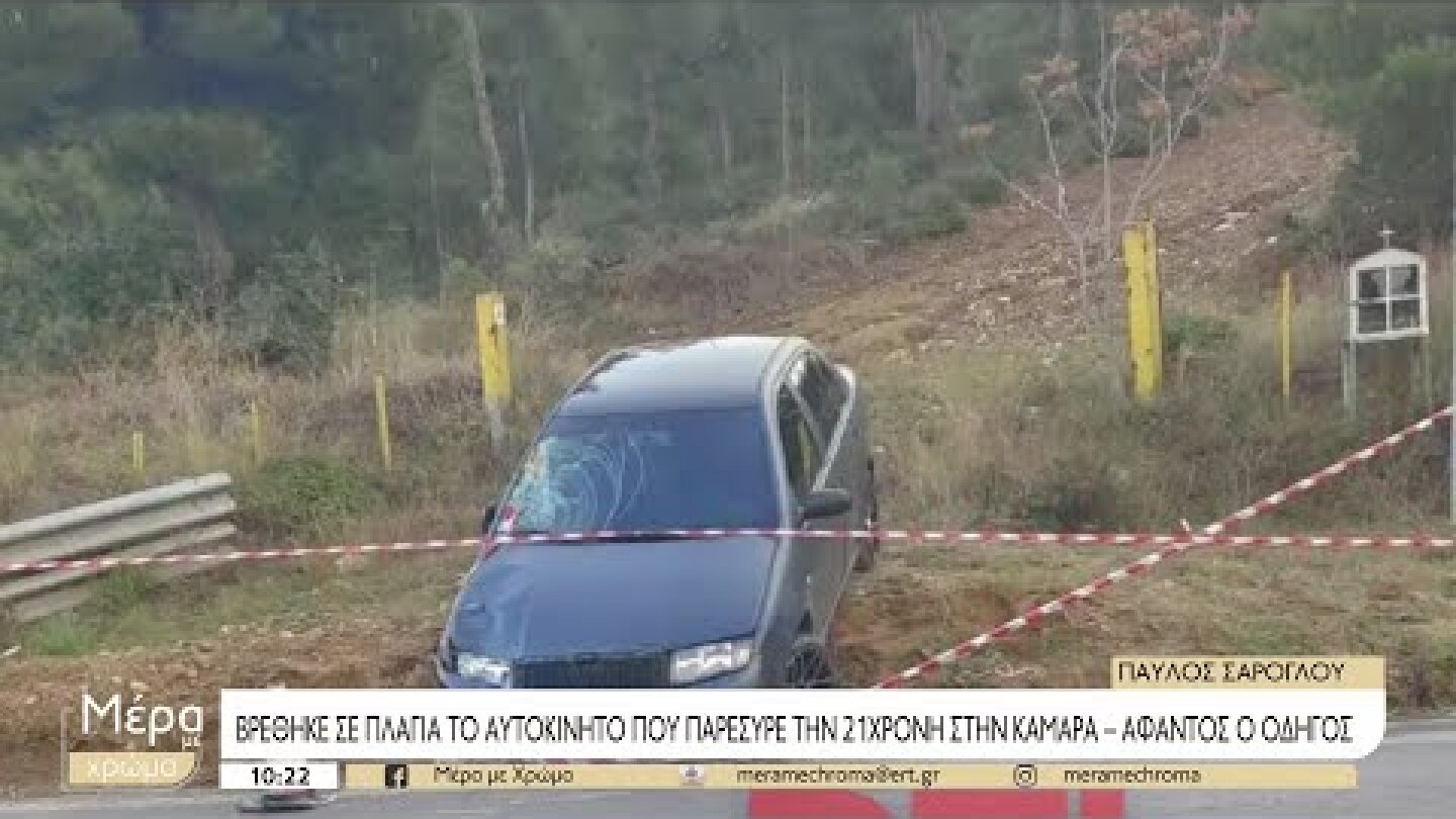 Ανθρωποκυνηγητό για την σύλληψη του οδηγού που παρέσυρε την 21χρονη | 23/11/2022 | ΕΡΤ