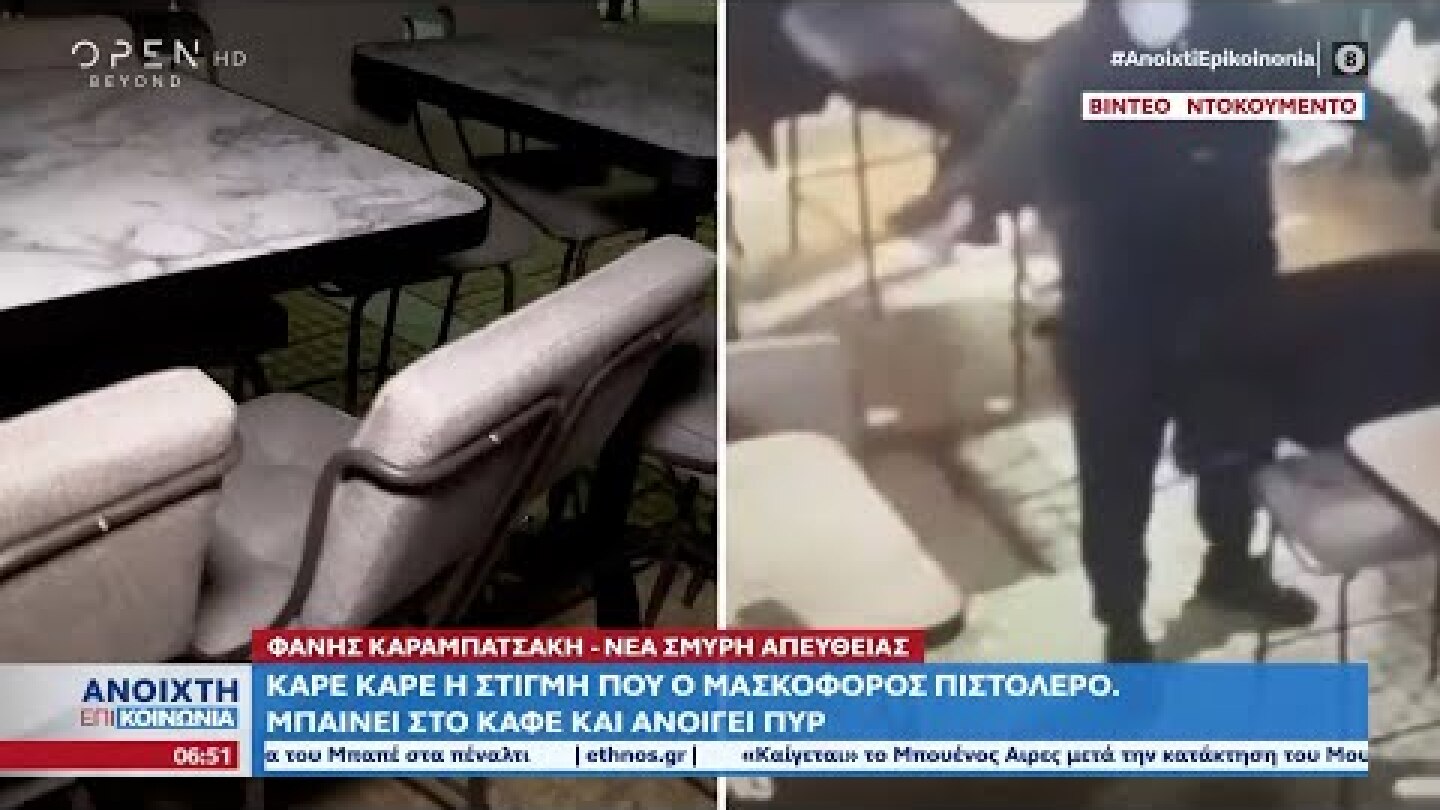 Σοκ στη Νέα Σμύρνη: Δύο νεκροί από πυροβολισμούς σε καφετέρια | Ανοιχτή επικοινωνία 19/12/2022