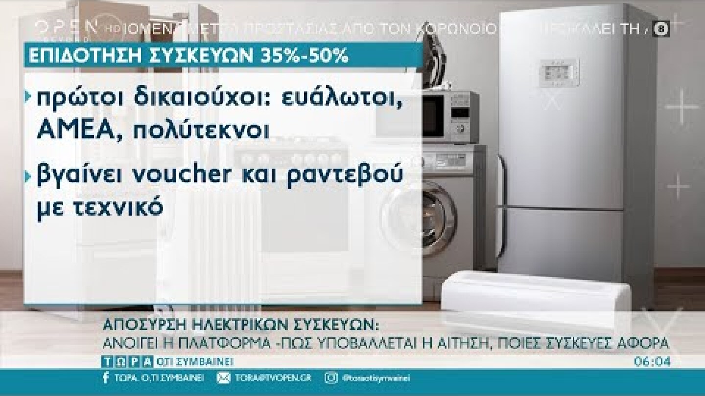 Απόσυρση ηλεκτρικών συσκευών: Ανοίγει η πλατφόρμα | Τώρα ό,τι συμβαίνει 28/5/2022 | OPEN TV