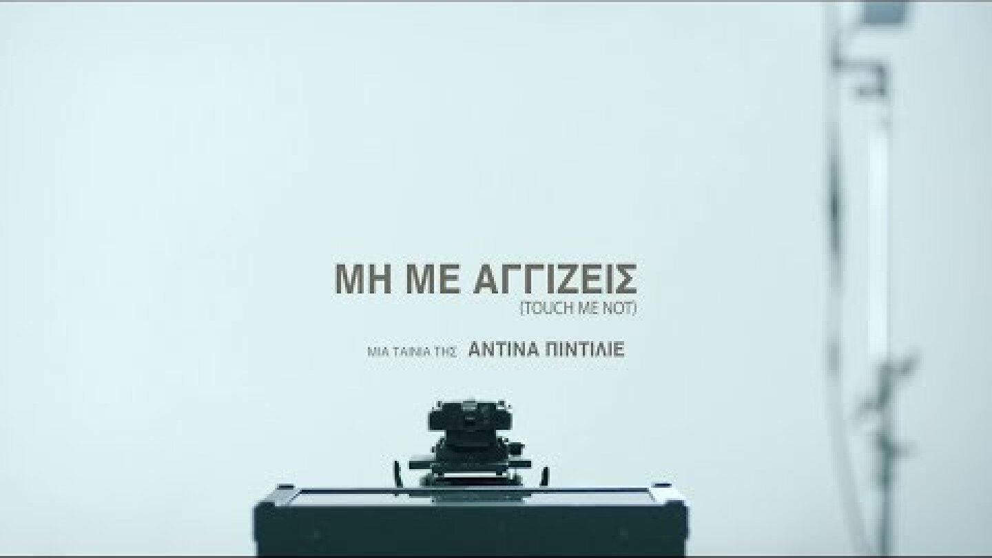 Μη με Αγγίζεις - Official Trailer