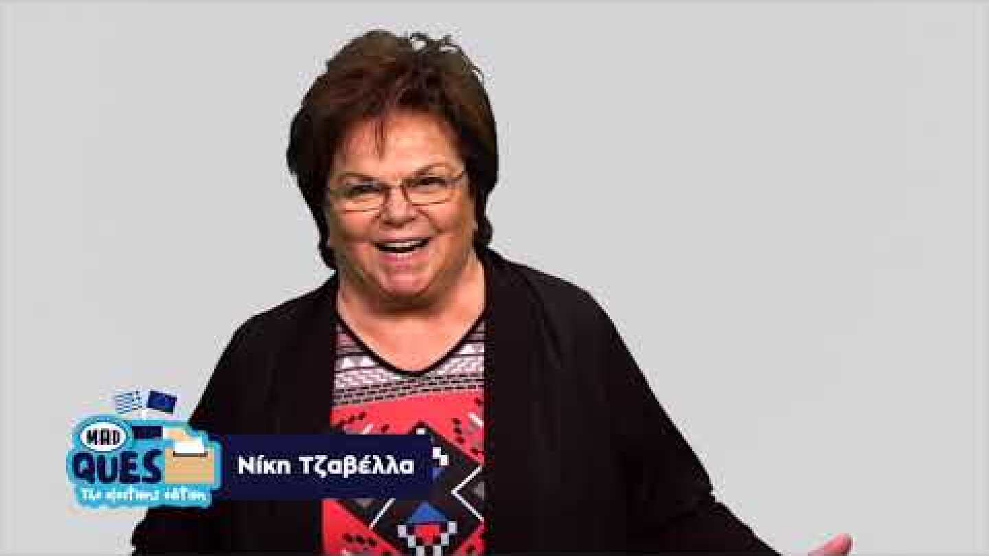 Νίκη Τζαβέλλα | MAD Ques, The Elections Edition!