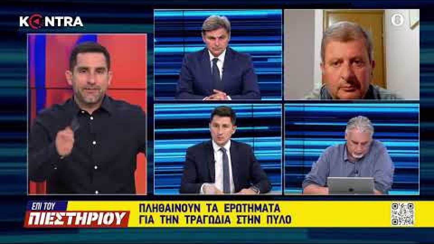 Ναυάγιο Πύλος: Σπήλιος Κρικέτος (ΝΔ) - Νικόλαος Φαραντούρης (ΣΥΡΙΖΑ) - Παύλος Χρηστίδης (ΠΑΣΟΚ)