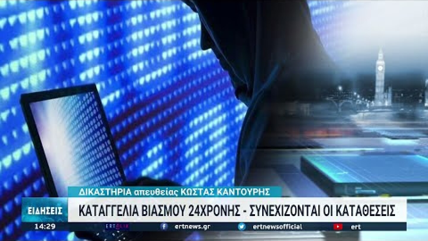 Κατέθεσε στην ανακρίτρια ο φερόμενος ως διοργανωτής του πάρτι | 27/01/2022 | ΕΡΤ