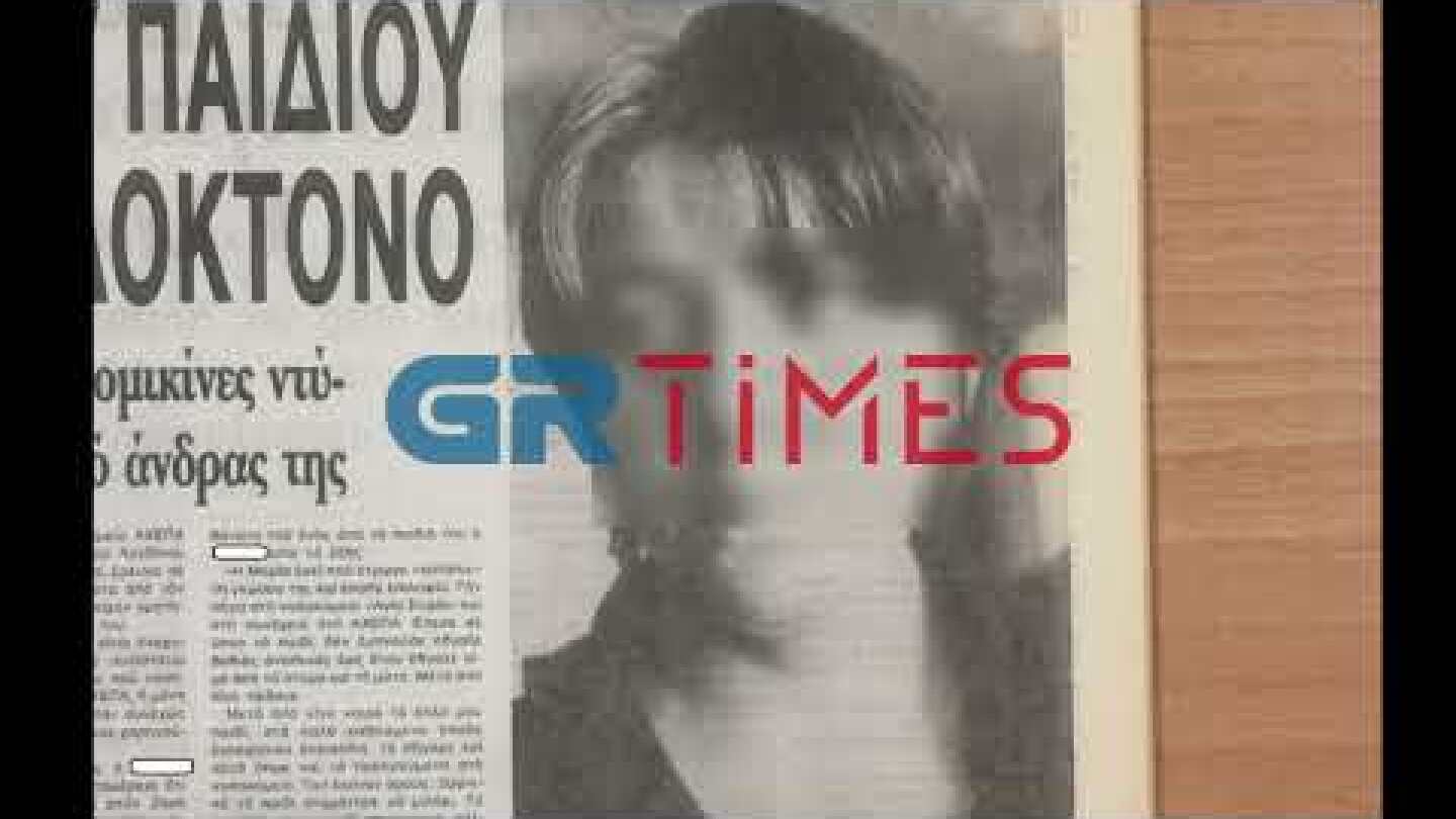 Η "Μήδεια" της Θεσσαλονίκης που εξόντωσε τα 2 παιδιά της και παραλίγο το 3ο. Τι έγραφε ο τύπος