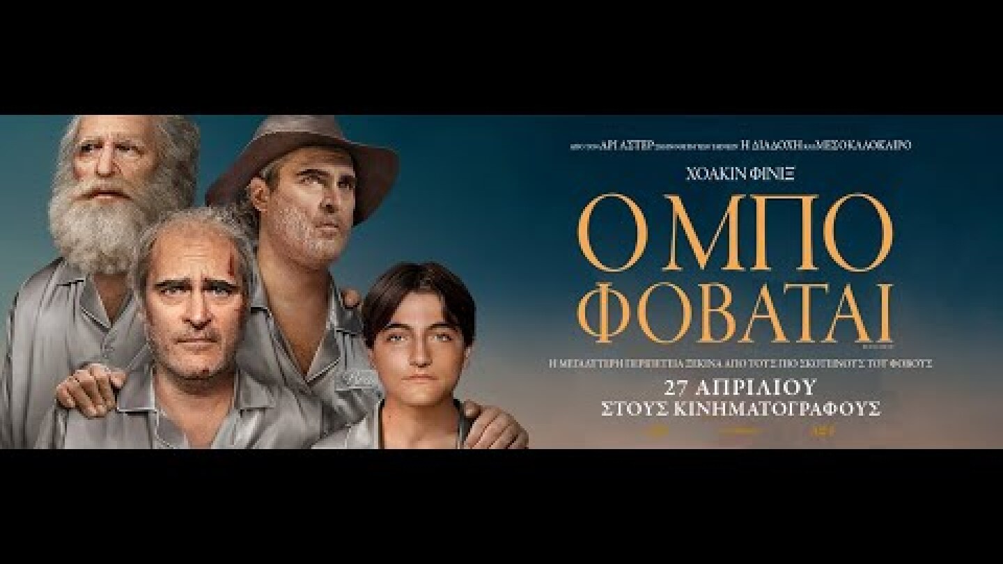 Ο ΜΠΟ ΦΟΒΑΤΑΙ (Beau Is Afraid) - trailer (greek subs)