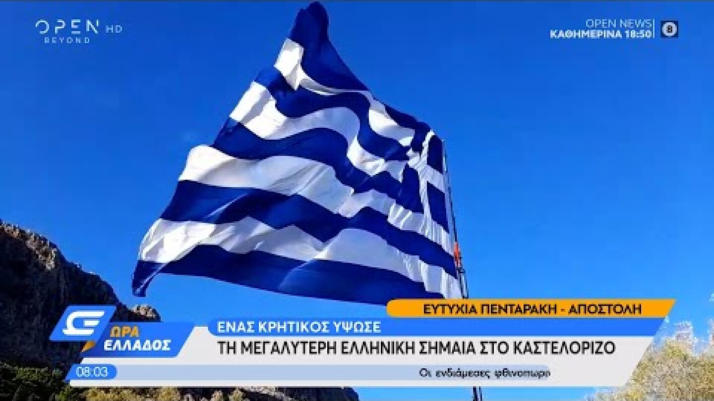 Η μεγαλύτερη ελληνική σημαία κυματίζει στο Καστελόριζο | Ώρα Ελλάδος 28/10/2020 | OPEN TV