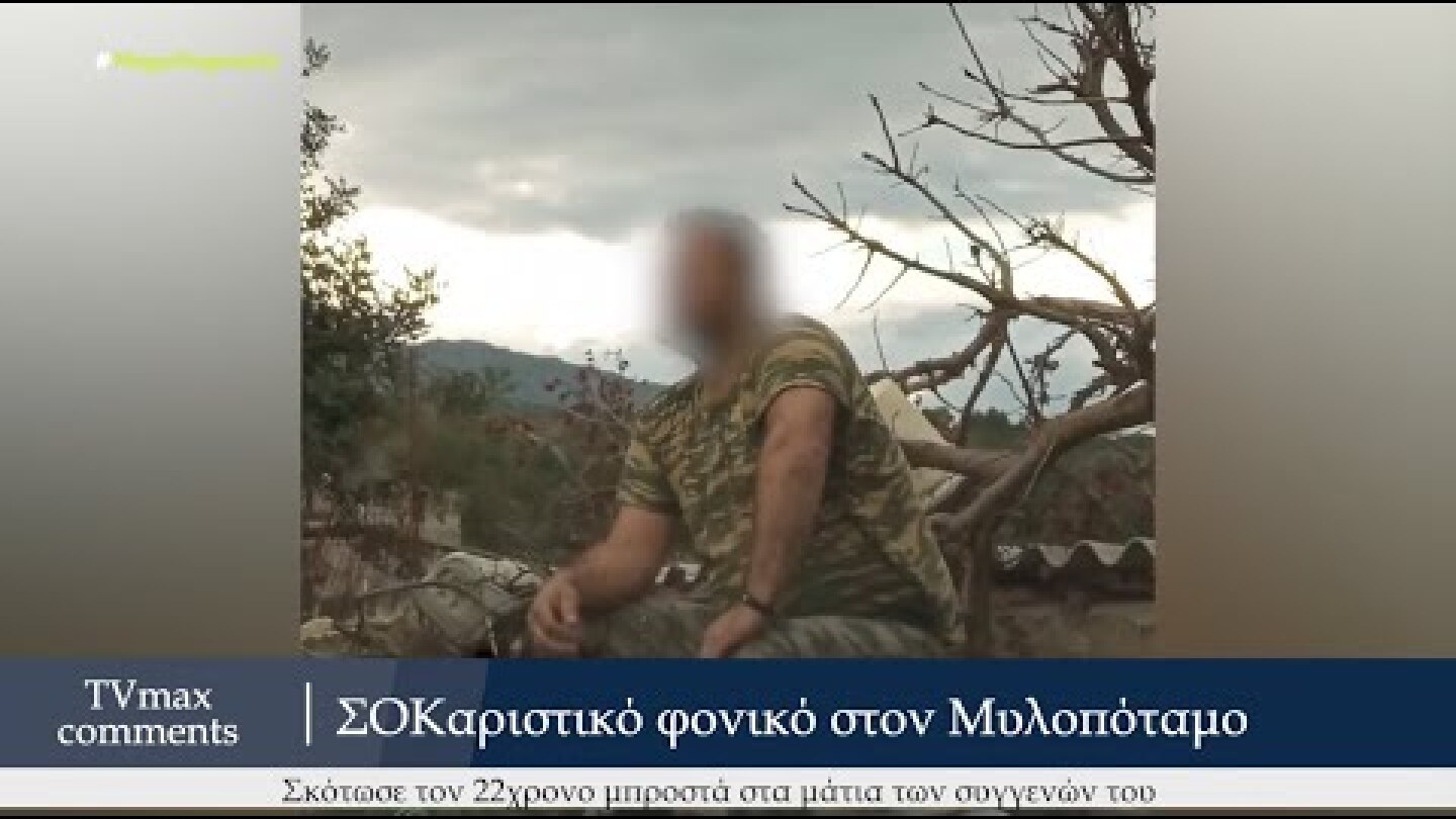 Μυλοπόταμος: "Είχαμε διαφορές και τον σκότωσα" - 22χρονος δολοφονήθηκε μπροστά στην οικογένεια του