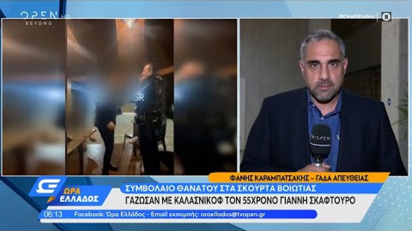 Συμβόλαιο θανάτου στα Σκούρτα Βοιωτίας: Γάζωσαν με καλάσνικοφ τον 55χρονο Γιάννη Σκαφτούρο