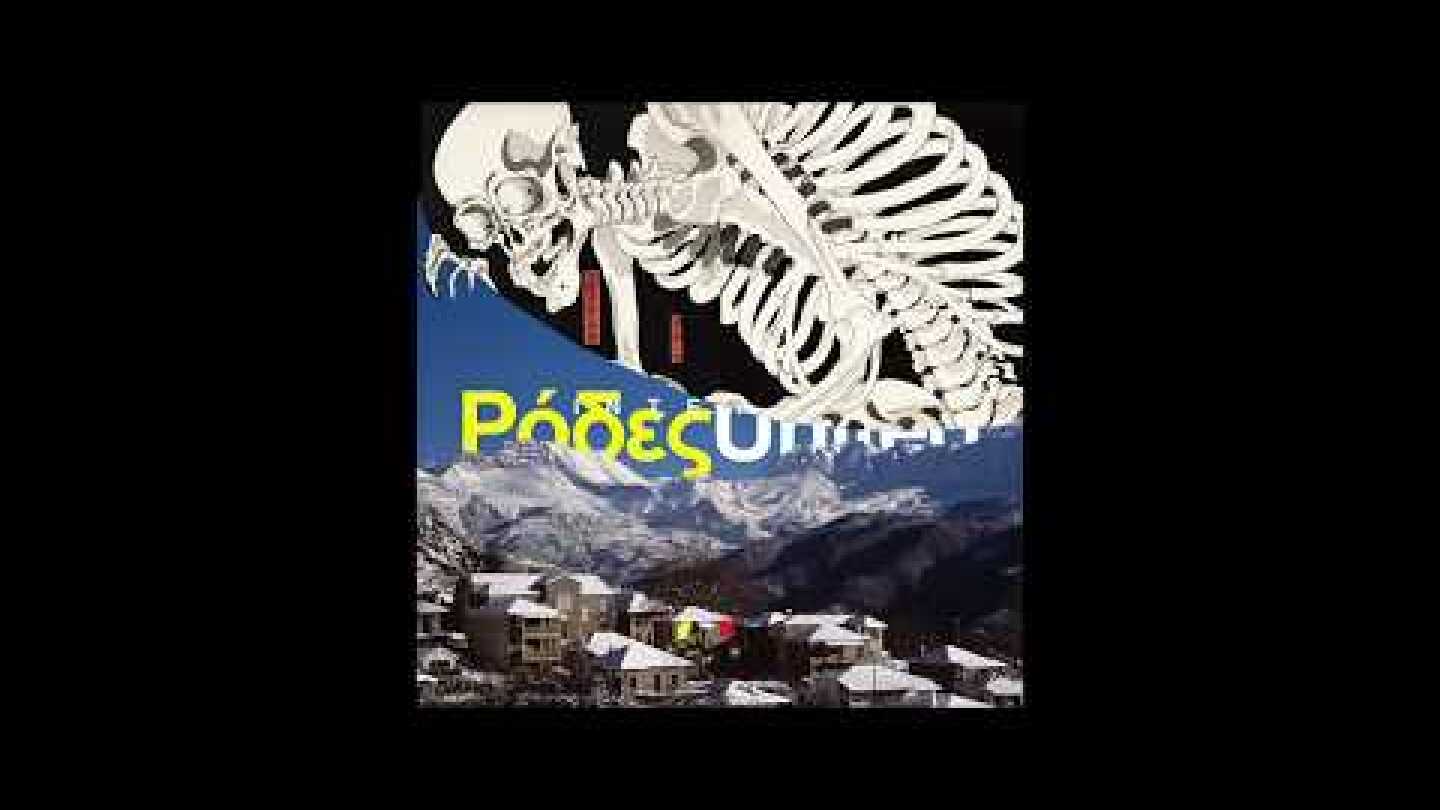 Ρόδες United : Τι θα γίνει αν πεθάνεις; feat. Ευθύμης